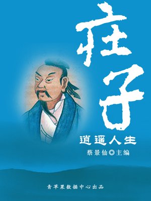 cover image of 庄子逍遥人生